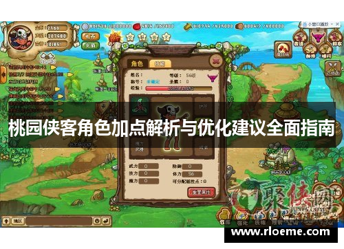 桃园侠客角色加点解析与优化建议全面指南