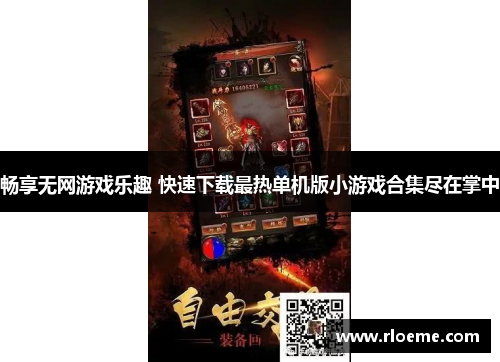 畅享无网游戏乐趣 快速下载最热单机版小游戏合集尽在掌中