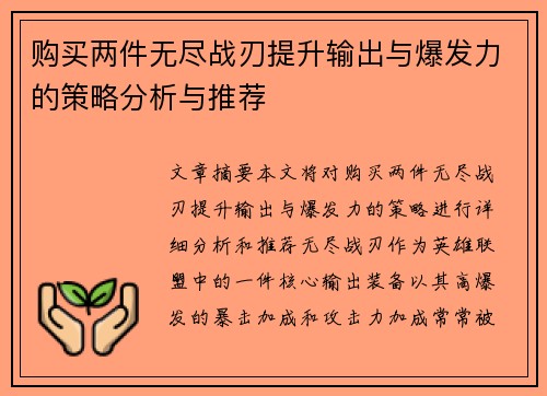 购买两件无尽战刃提升输出与爆发力的策略分析与推荐