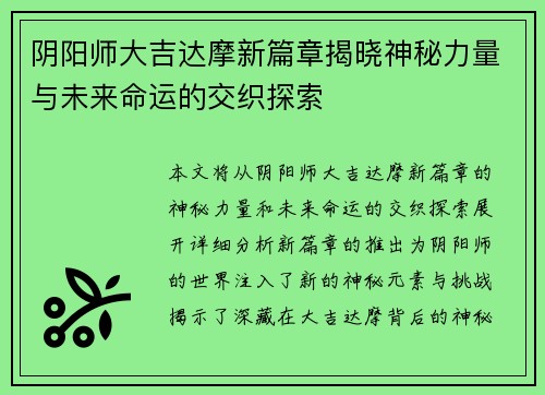 阴阳师大吉达摩新篇章揭晓神秘力量与未来命运的交织探索