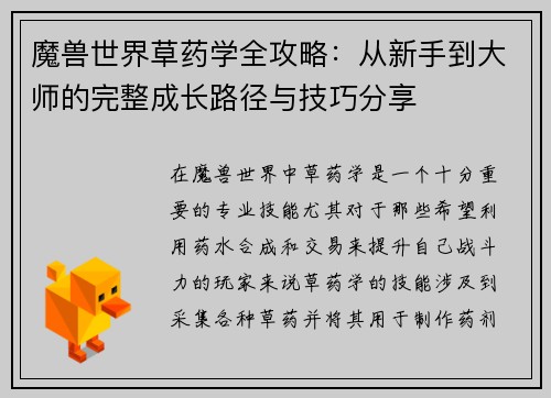 魔兽世界草药学全攻略：从新手到大师的完整成长路径与技巧分享