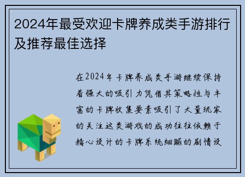 2024年最受欢迎卡牌养成类手游排行及推荐最佳选择