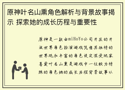 原神叶名山熏角色解析与背景故事揭示 探索她的成长历程与重要性