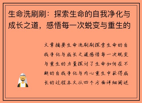 生命洗刷刷：探索生命的自我净化与成长之道，感悟每一次蜕变与重生的力量
