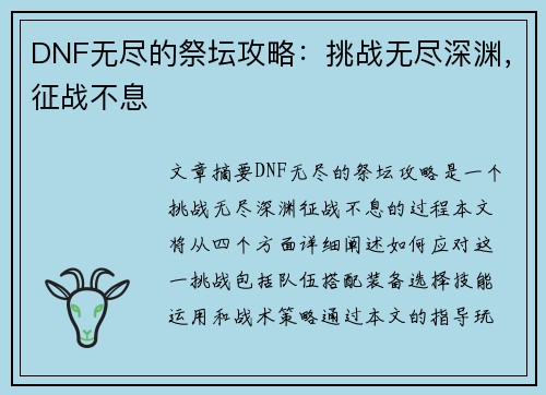 DNF无尽的祭坛攻略：挑战无尽深渊，征战不息