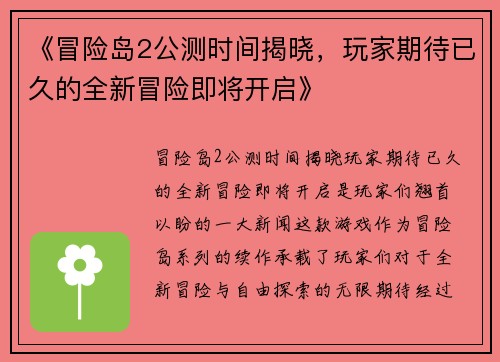 《冒险岛2公测时间揭晓，玩家期待已久的全新冒险即将开启》