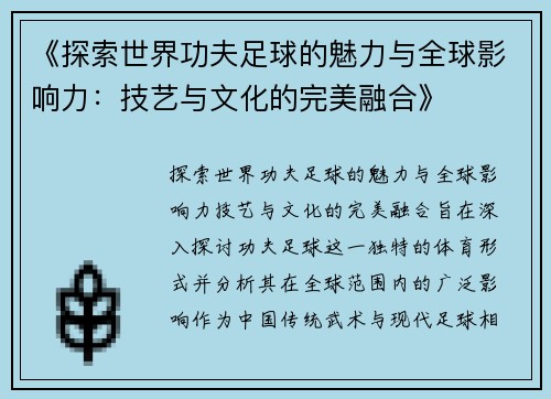 《探索世界功夫足球的魅力与全球影响力：技艺与文化的完美融合》