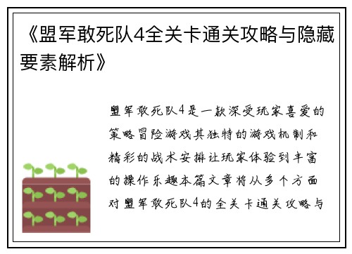 《盟军敢死队4全关卡通关攻略与隐藏要素解析》