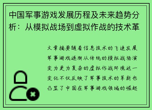 中国军事游戏发展历程及未来趋势分析：从模拟战场到虚拟作战的技术革新