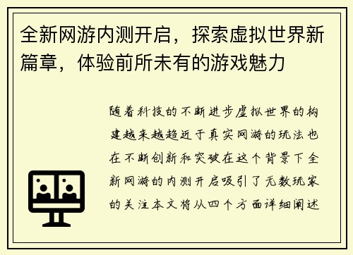 全新网游内测开启，探索虚拟世界新篇章，体验前所未有的游戏魅力
