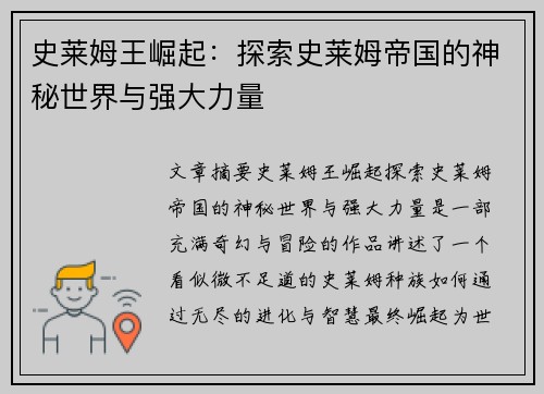 史莱姆王崛起：探索史莱姆帝国的神秘世界与强大力量