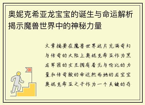 奥妮克希亚龙宝宝的诞生与命运解析揭示魔兽世界中的神秘力量