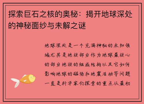 探索巨石之核的奥秘：揭开地球深处的神秘面纱与未解之谜