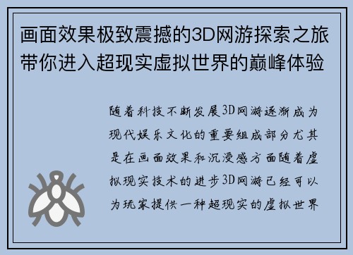 画面效果极致震撼的3D网游探索之旅带你进入超现实虚拟世界的巅峰体验