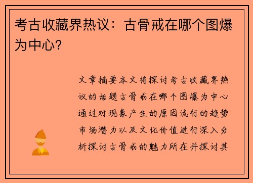 考古收藏界热议：古骨戒在哪个图爆为中心？