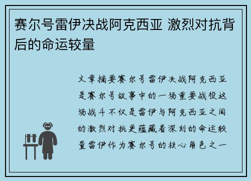 赛尔号雷伊决战阿克西亚 激烈对抗背后的命运较量