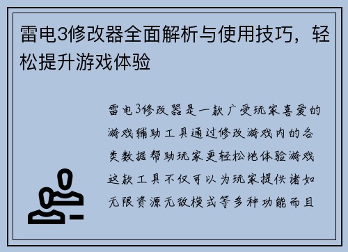 雷电3修改器全面解析与使用技巧，轻松提升游戏体验