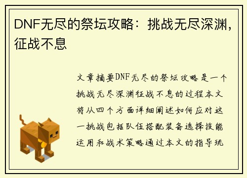 DNF无尽的祭坛攻略：挑战无尽深渊，征战不息