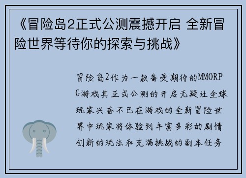 《冒险岛2正式公测震撼开启 全新冒险世界等待你的探索与挑战》