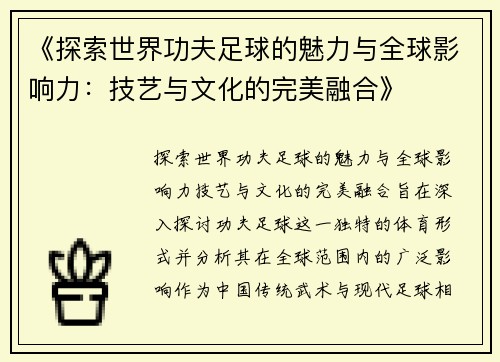 《探索世界功夫足球的魅力与全球影响力：技艺与文化的完美融合》
