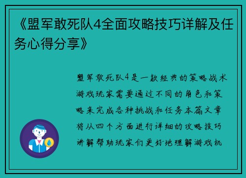 《盟军敢死队4全面攻略技巧详解及任务心得分享》