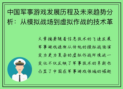 中国军事游戏发展历程及未来趋势分析：从模拟战场到虚拟作战的技术革新
