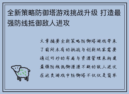 全新策略防御塔游戏挑战升级 打造最强防线抵御敌人进攻