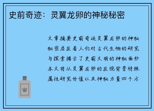 史前奇迹：灵翼龙卵的神秘秘密