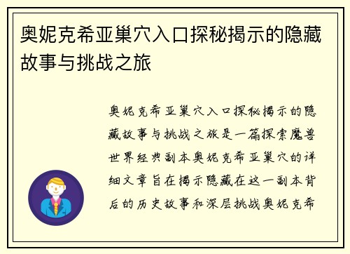 奥妮克希亚巢穴入口探秘揭示的隐藏故事与挑战之旅
