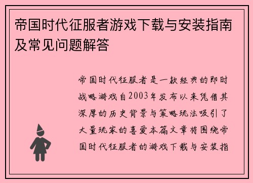 帝国时代征服者游戏下载与安装指南及常见问题解答