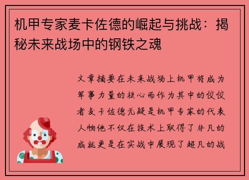 机甲专家麦卡佐德的崛起与挑战：揭秘未来战场中的钢铁之魂