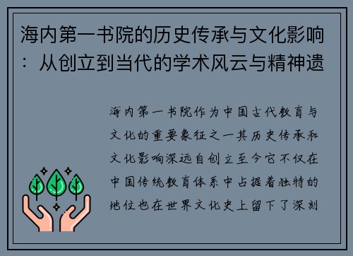 海内第一书院的历史传承与文化影响：从创立到当代的学术风云与精神遗产