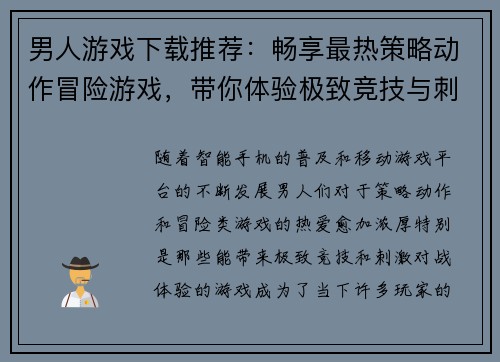 男人游戏下载推荐：畅享最热策略动作冒险游戏，带你体验极致竞技与刺激对战