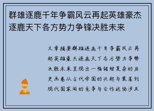 群雄逐鹿千年争霸风云再起英雄豪杰逐鹿天下各方势力争锋决胜未来