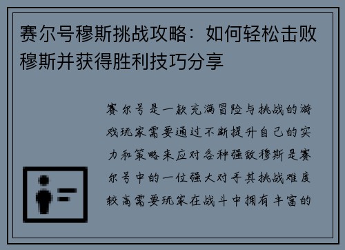 赛尔号穆斯挑战攻略：如何轻松击败穆斯并获得胜利技巧分享