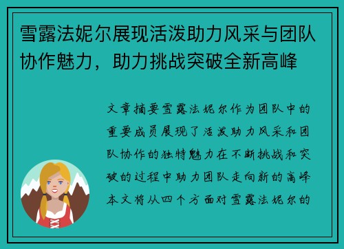 雪露法妮尔展现活泼助力风采与团队协作魅力，助力挑战突破全新高峰