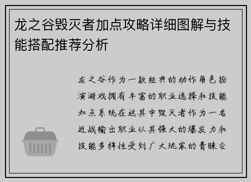 龙之谷毁灭者加点攻略详细图解与技能搭配推荐分析