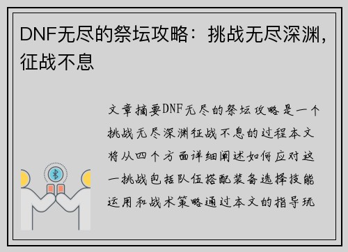 DNF无尽的祭坛攻略：挑战无尽深渊，征战不息
