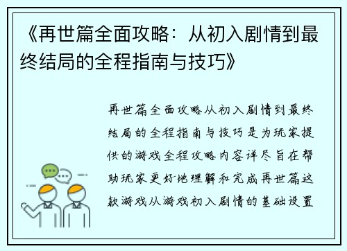 《再世篇全面攻略：从初入剧情到最终结局的全程指南与技巧》