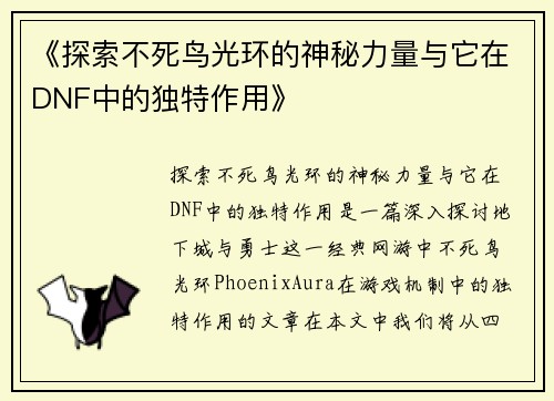 《探索不死鸟光环的神秘力量与它在DNF中的独特作用》