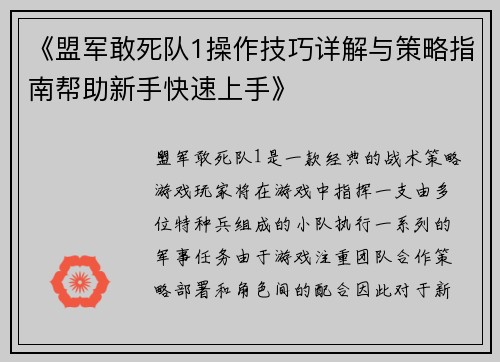 《盟军敢死队1操作技巧详解与策略指南帮助新手快速上手》