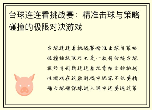 台球连连看挑战赛：精准击球与策略碰撞的极限对决游戏