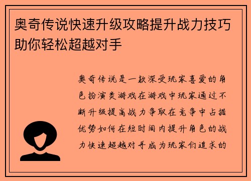 奥奇传说快速升级攻略提升战力技巧助你轻松超越对手