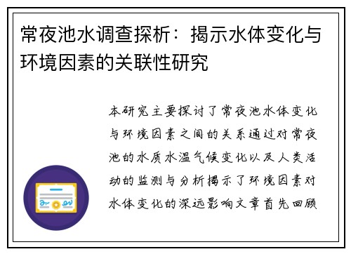 常夜池水调查探析：揭示水体变化与环境因素的关联性研究