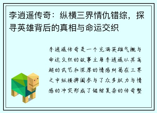 李逍遥传奇：纵横三界情仇错综，探寻英雄背后的真相与命运交织