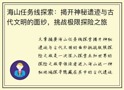 海山任务线探索：揭开神秘遗迹与古代文明的面纱，挑战极限探险之旅