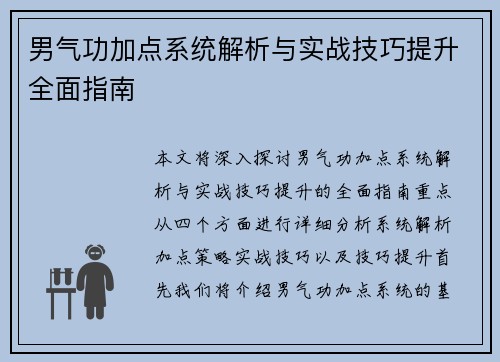 男气功加点系统解析与实战技巧提升全面指南