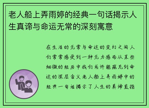 老人船上弄雨婷的经典一句话揭示人生真谛与命运无常的深刻寓意
