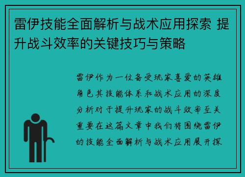 雷伊技能全面解析与战术应用探索 提升战斗效率的关键技巧与策略
