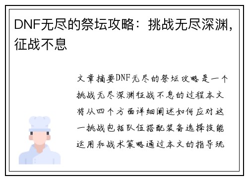 DNF无尽的祭坛攻略：挑战无尽深渊，征战不息
